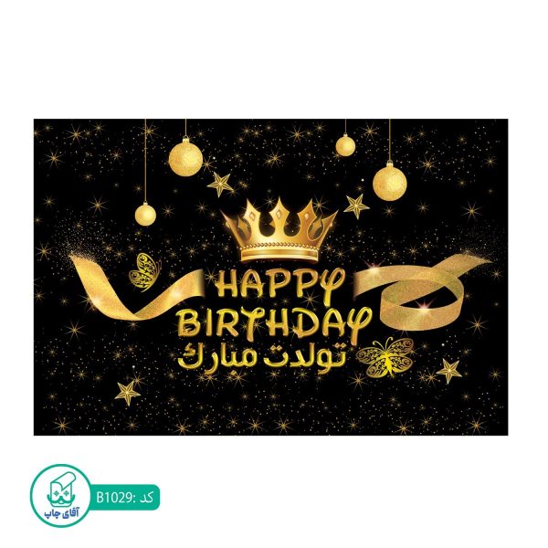 بنر تم تولد آقای چاپ طرح تاج کد B1029