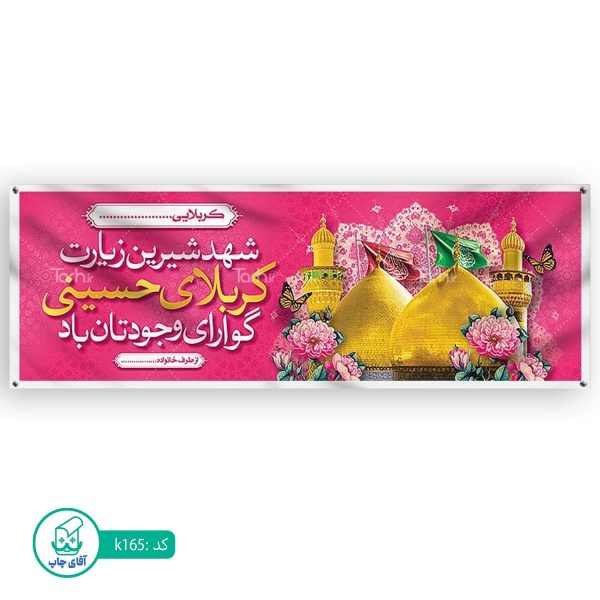 بنر زیارتی کربلا آقای چاپ  کد k165