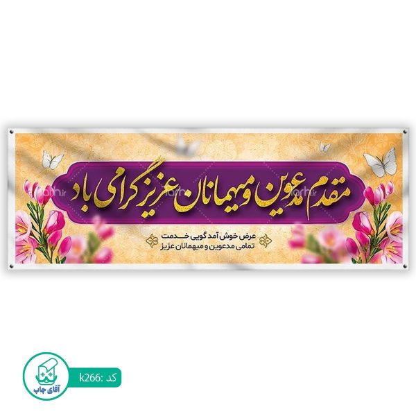 بنر خیر مقدم  آقای چاپ  کد k266