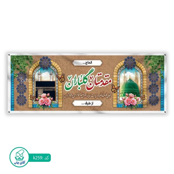 بنر زیارتی حج آقای چاپ  کد k259