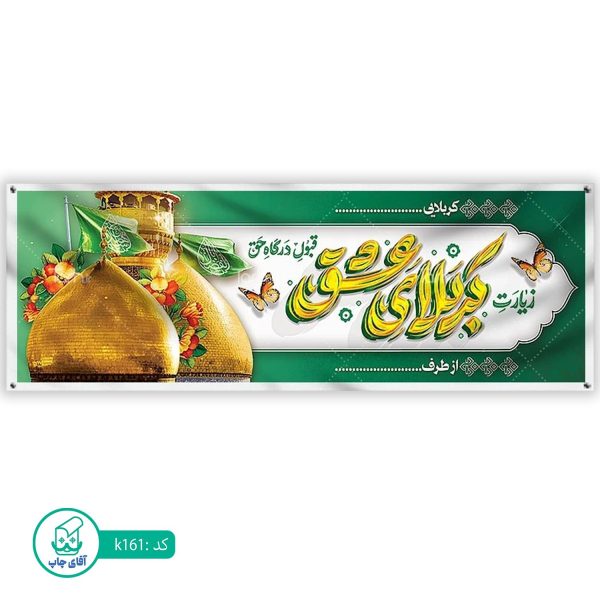 بنر زیارتی کربلا آقای چاپ  کد k161