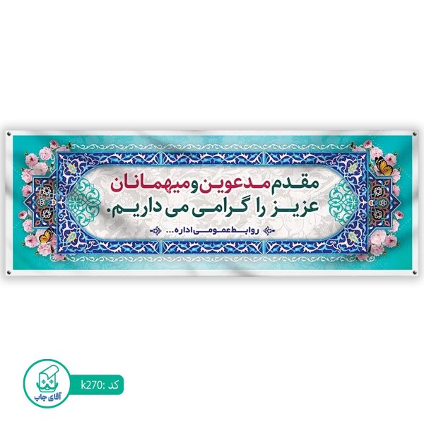 بنر خیر مقدم  آقای چاپ  کد k270