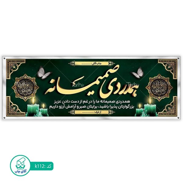 بنر تسلیت و ترحیم آقای چاپ  کد k112