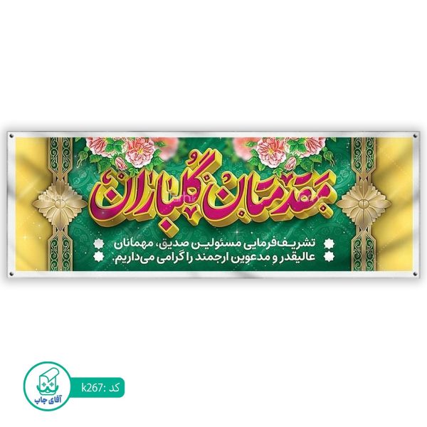 بنر خیر مقدم  آقای چاپ  کد k267