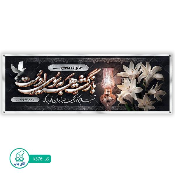 بنر تسلیت و ترحیم آقای چاپ  کد k376
