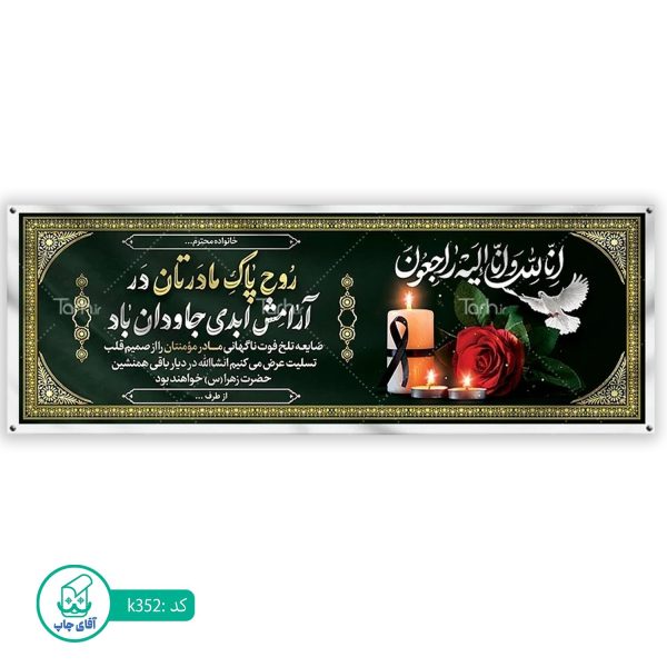 بنر تسلیت و ترحیم آقای چاپ  کد k352