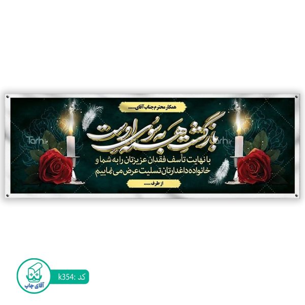 بنر تسلیت و ترحیم آقای چاپ  کد k354