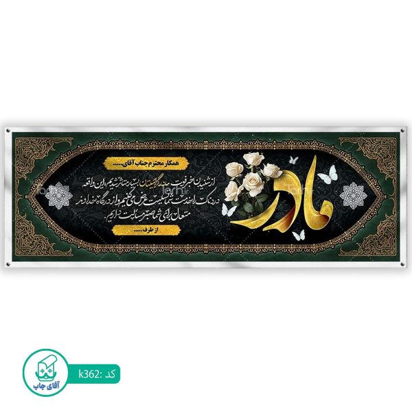 بنر تسلیت و ترحیم آقای چاپ  کد k362