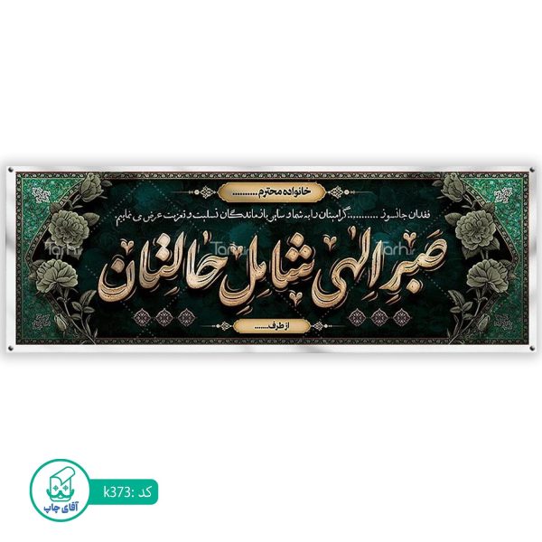 بنر تسلیت و ترحیم آقای چاپ  کد k373