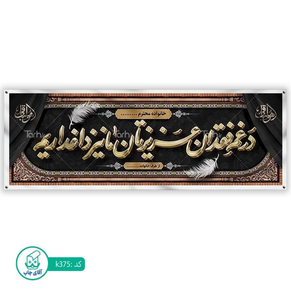 بنر تسلیت و ترحیم آقای چاپ  کد k375