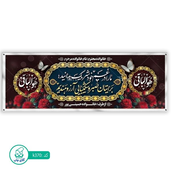 بنر تسلیت و ترحیم آقای چاپ  کد k370