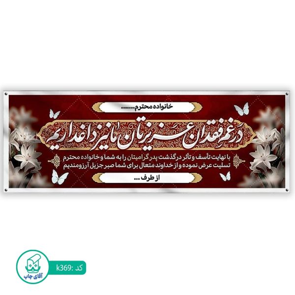 بنر تسلیت و ترحیم آقای چاپ  کد k369