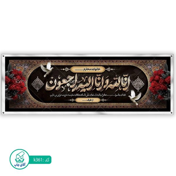 بنر تسلیت و ترحیم آقای چاپ  کد k361