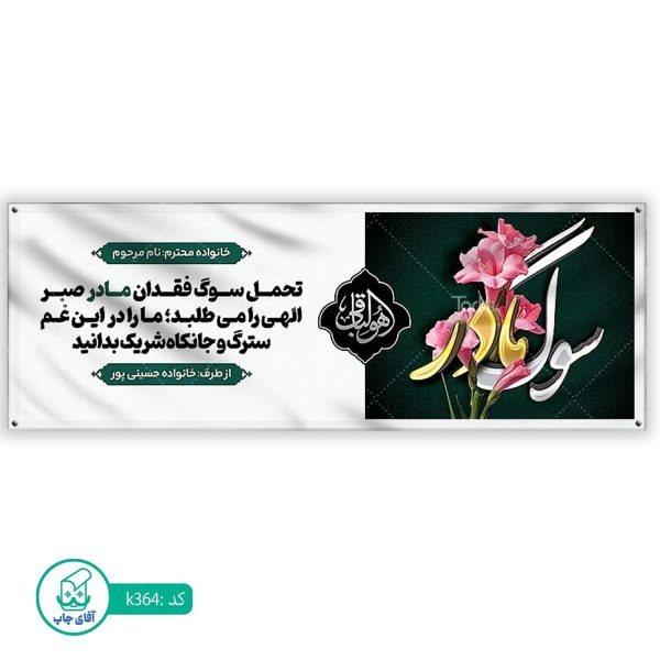 بنر تسلیت و ترحیم آقای چاپ  کد k364