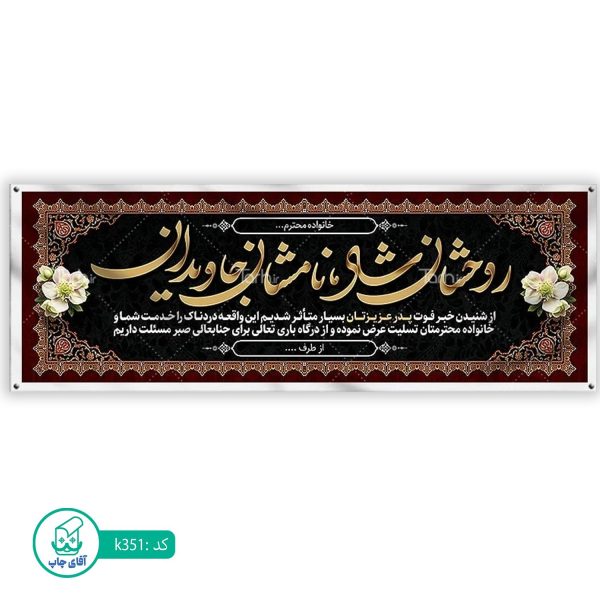 بنر تسلیت و ترحیم آقای چاپ  کد k351