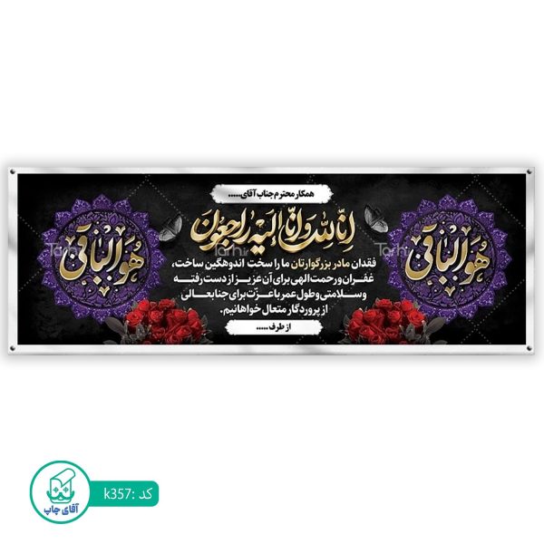 بنر تسلیت و ترحیم آقای چاپ  کد k357