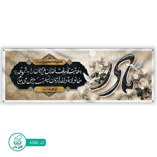 بنر تسلیت و ترحیم آقای چاپ  کد k366