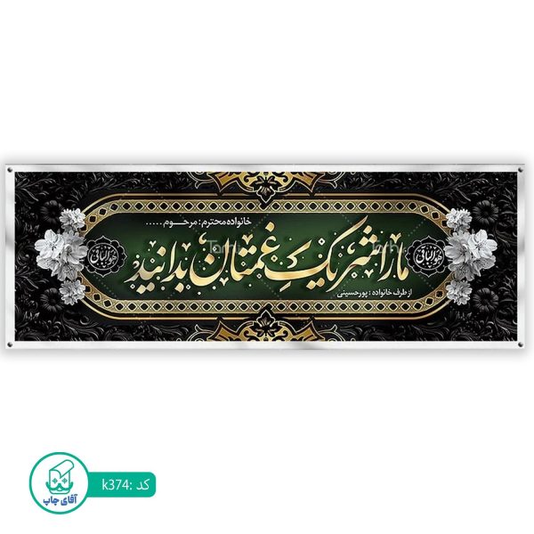 بنر تسلیت و ترحیم آقای چاپ  کد k374
