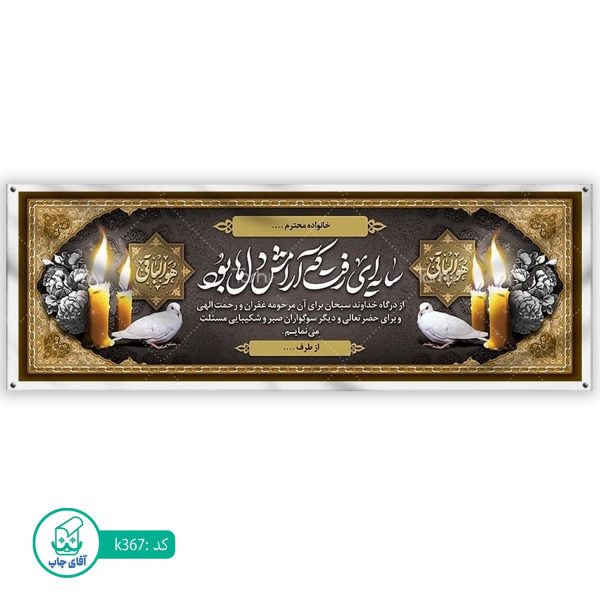 بنر تسلیت و ترحیم آقای چاپ  کد k367