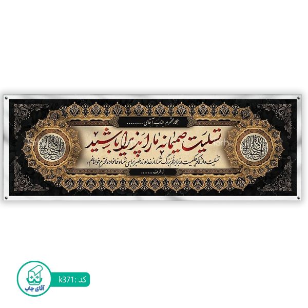 بنر تسلیت و ترحیم آقای چاپ  کد k371