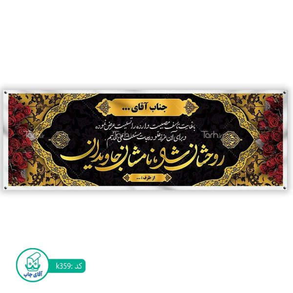 بنر تسلیت و ترحیم آقای چاپ  کد k359