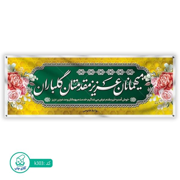 بنر خیر مقدم  آقای چاپ  کد k303